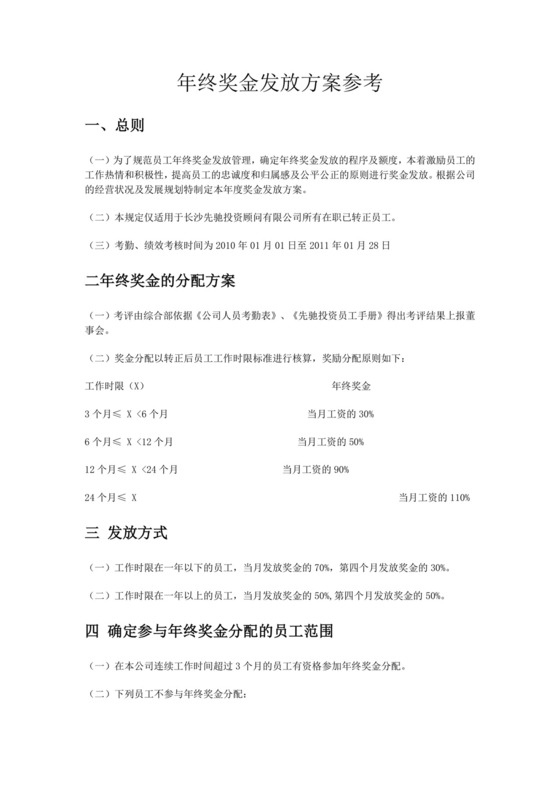 彩色正式简约公司贸易公司年终奖分配方案薪酬管理word模板