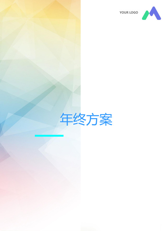 彩色正式简约公司贸易公司年终奖分配方案薪酬管理word模板