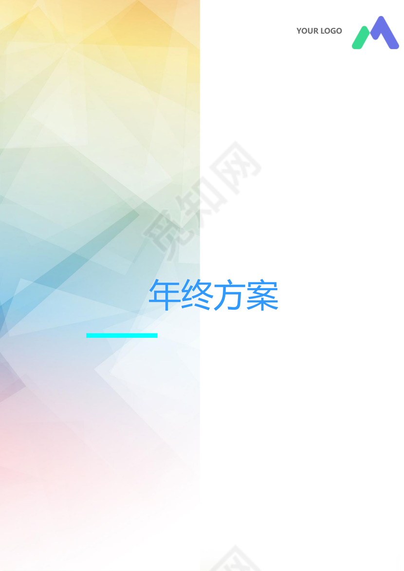 彩色正式简约公司贸易公司年终奖分配方案薪酬管理word模板