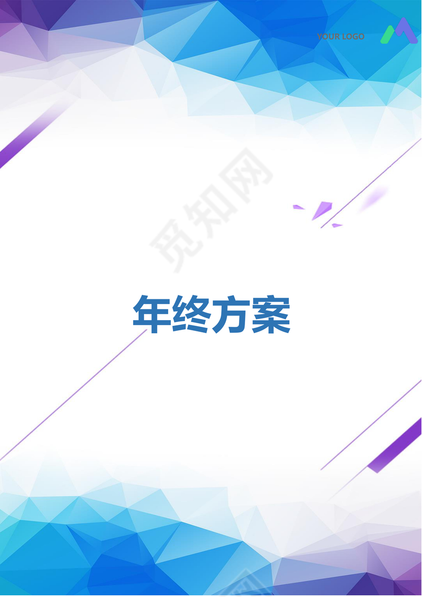 彩色正式简约公司贸易公司年终奖分配方案薪酬管理word模板