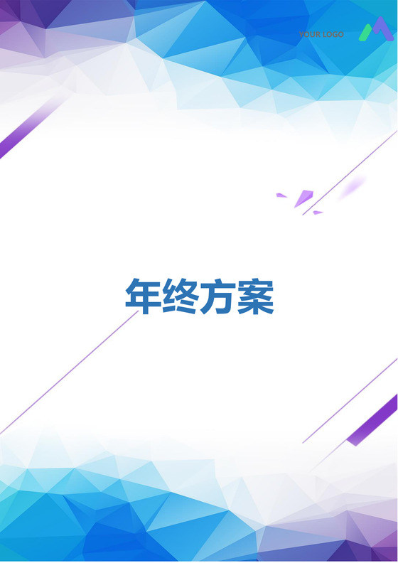 彩色正式简约公司贸易公司年终奖分配方案薪酬管理word模板