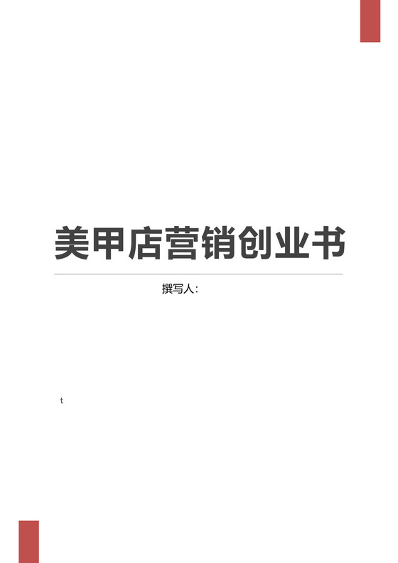 彩色简约正式公司商业策划书计划书商业安排word模板