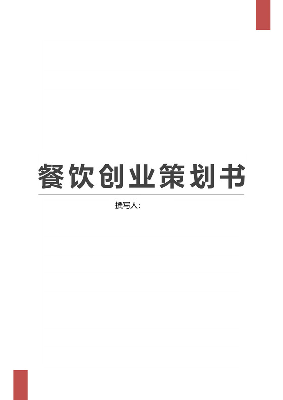 彩色简约正式公司商业策划书计划书商业安排word模板