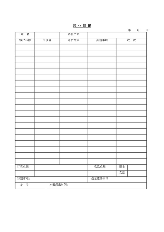 黑白简约正式公司营业日记营业流水资金详细word模板