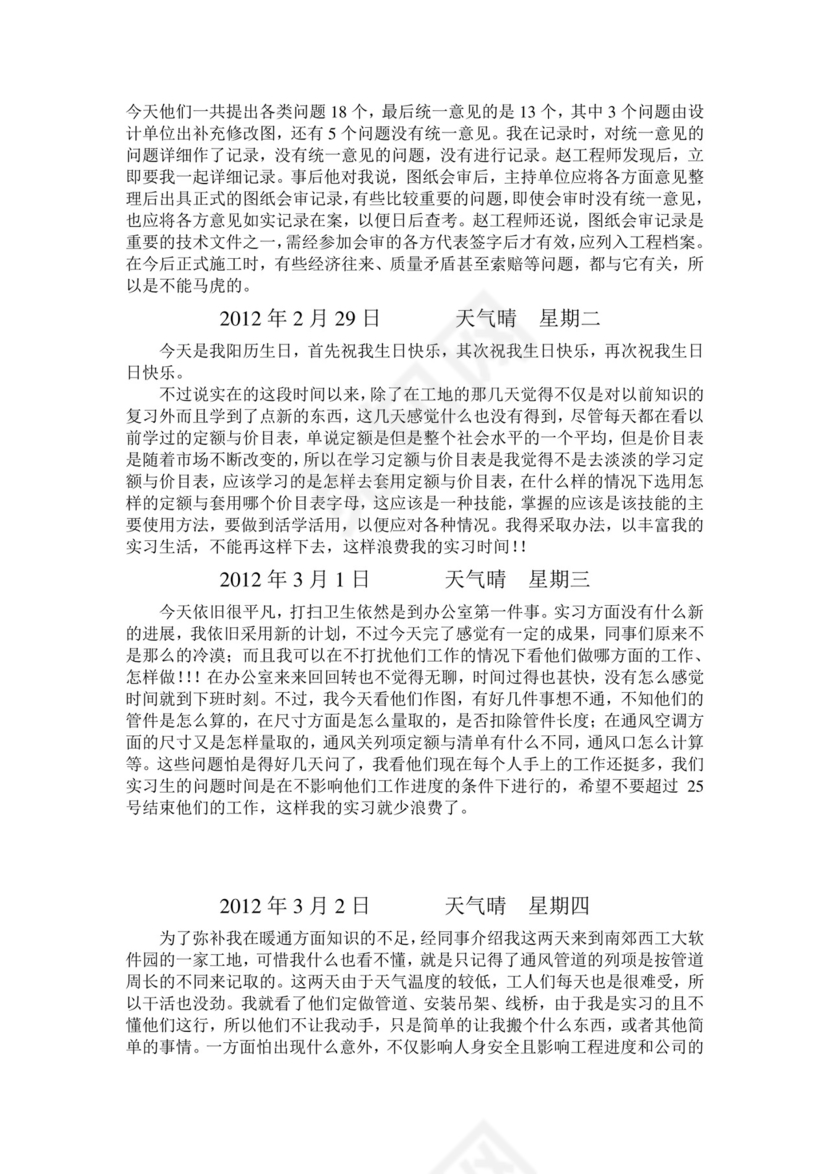 彩色简约正式学校公司实习日记实习记录实习心情word模板