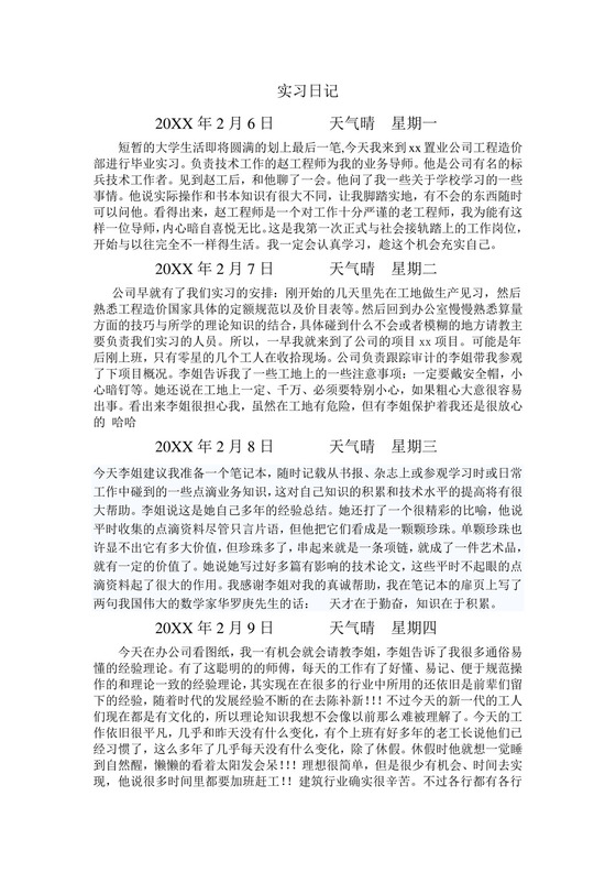 彩色简约正式学校公司实习日记实习记录实习心情word模板