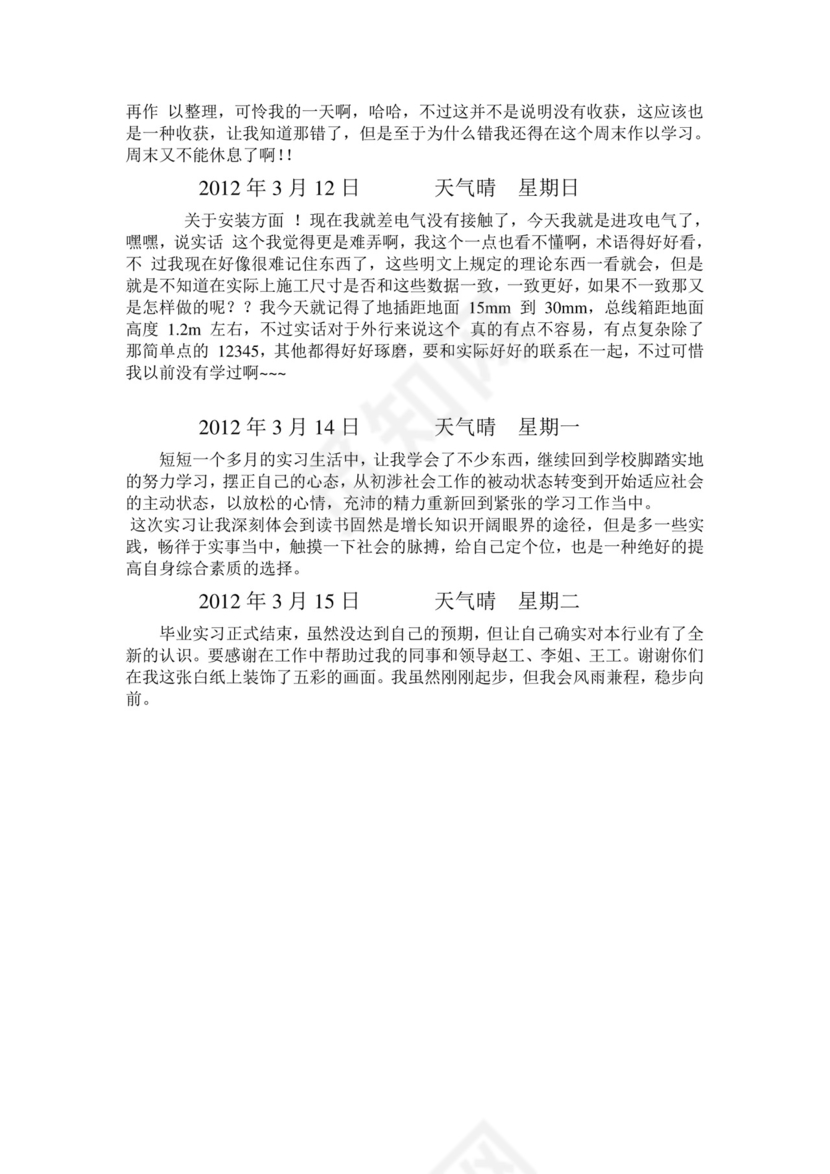 彩色简约正式学校公司实习日记实习记录实习心情word模板