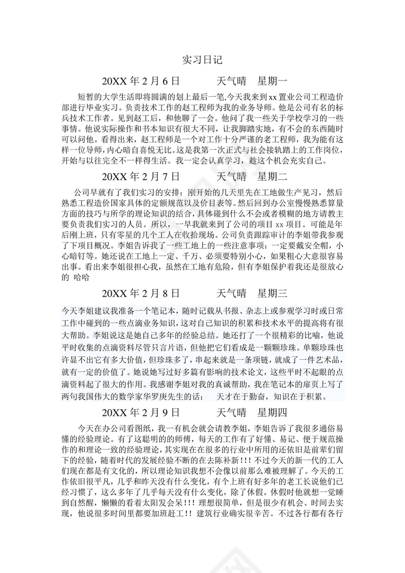 彩色简约正式学校公司实习日记实习记录实习心情word模板
