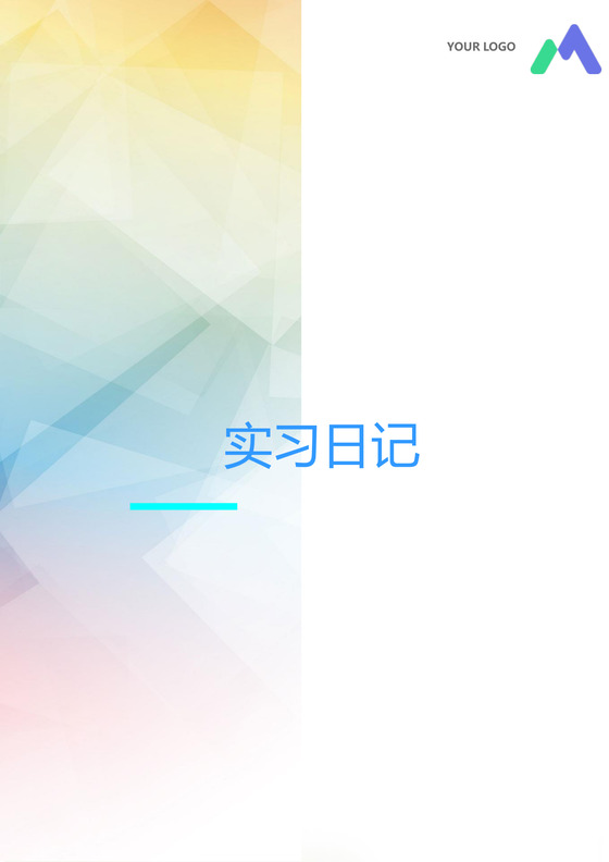 彩色简约正式学校公司实习日记实习记录实习心情word模板