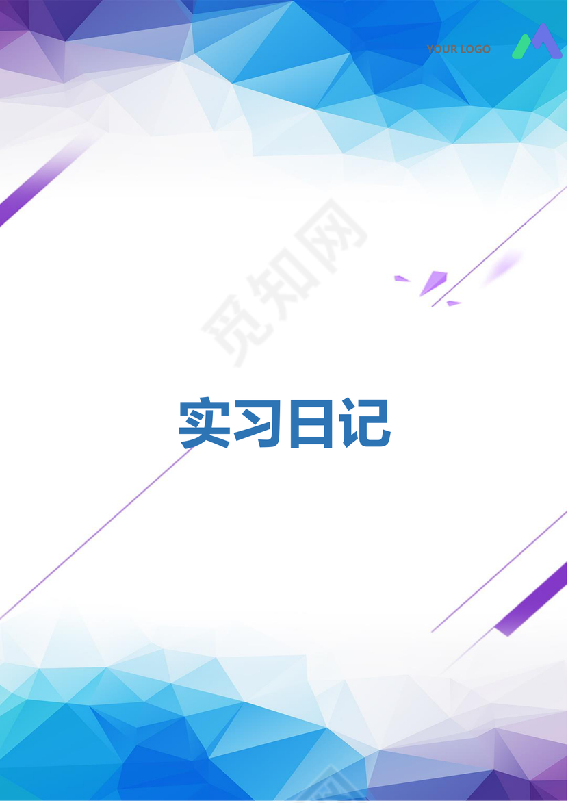 彩色简约正式学校公司实习日记实习记录实习心情word模板