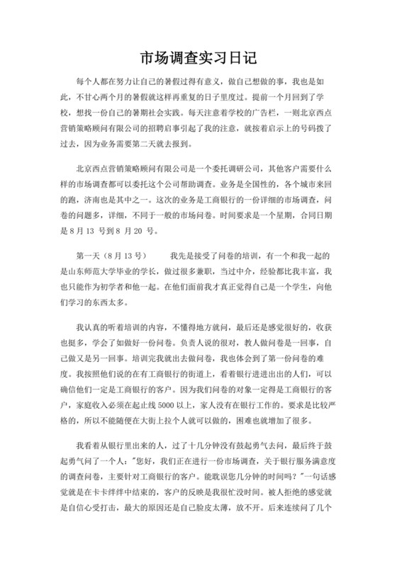 彩色简约正式学校公司实习日记实习记录实习心情word模板