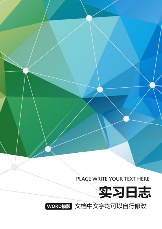 彩色简约正式学校公司实习日记实习记录实习心情word模板