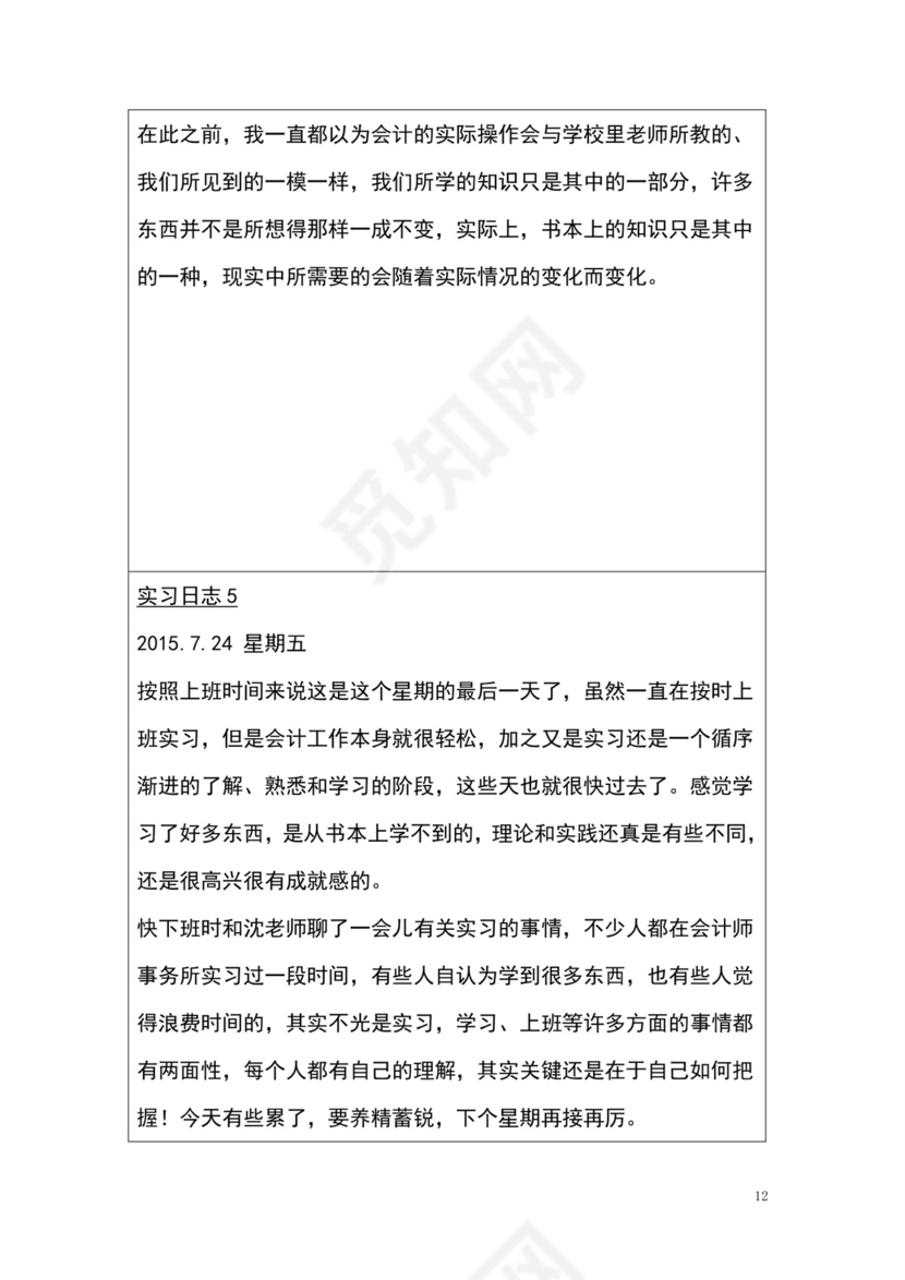 彩色简约正式学校公司实习日记实习记录实习心情word模板
