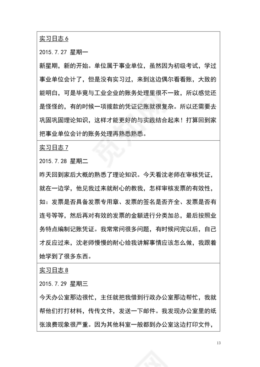 彩色简约正式学校公司实习日记实习记录实习心情word模板