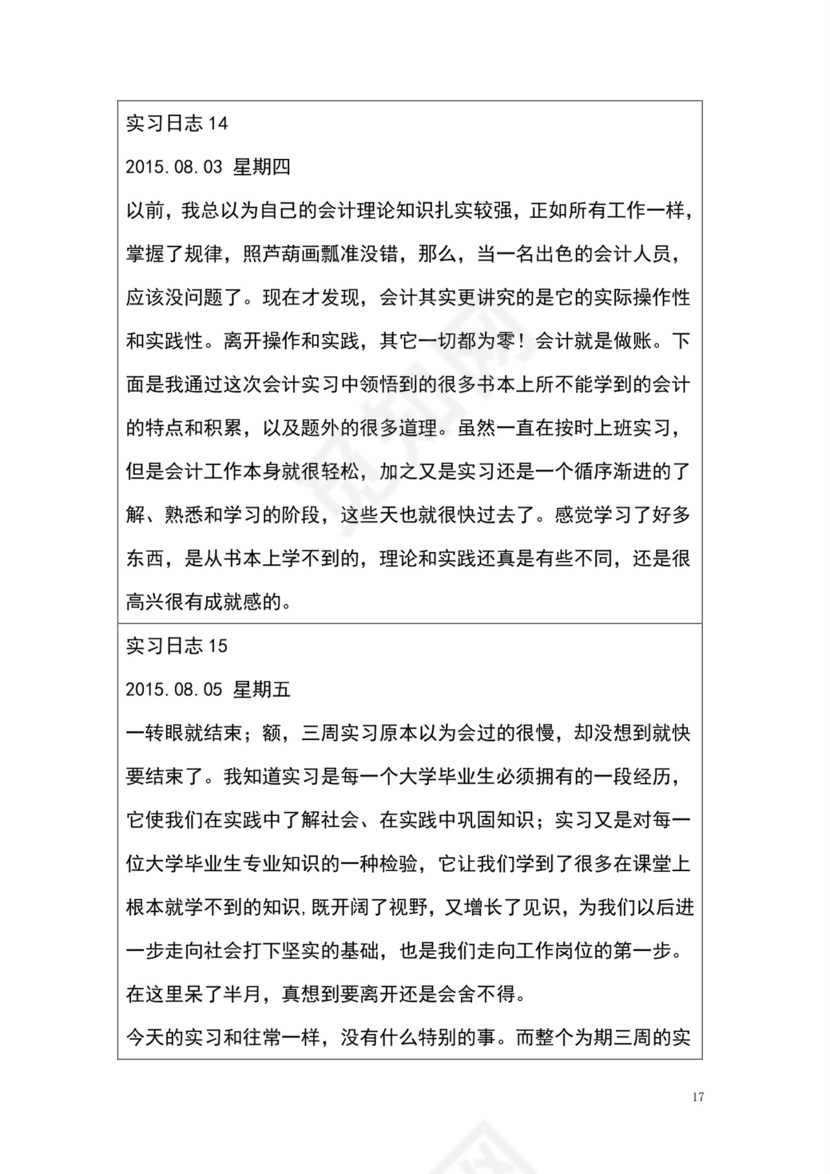 彩色简约正式学校公司实习日记实习记录实习心情word模板