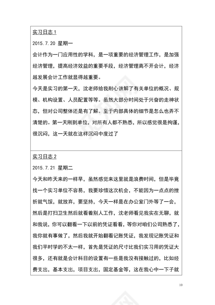 彩色简约正式学校公司实习日记实习记录实习心情word模板