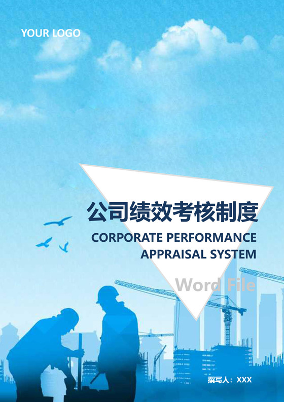 简约蓝天蓝色剪影背景公司企业绩效考核word模板