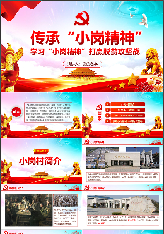 传承学习小岗精神打赢脱贫攻坚战党政党建党课PPT模板