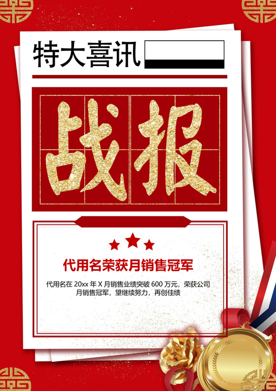 企业销售年终贺报喜报战报海报