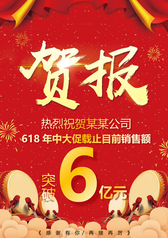 企业销售年终贺报喜报战报海报