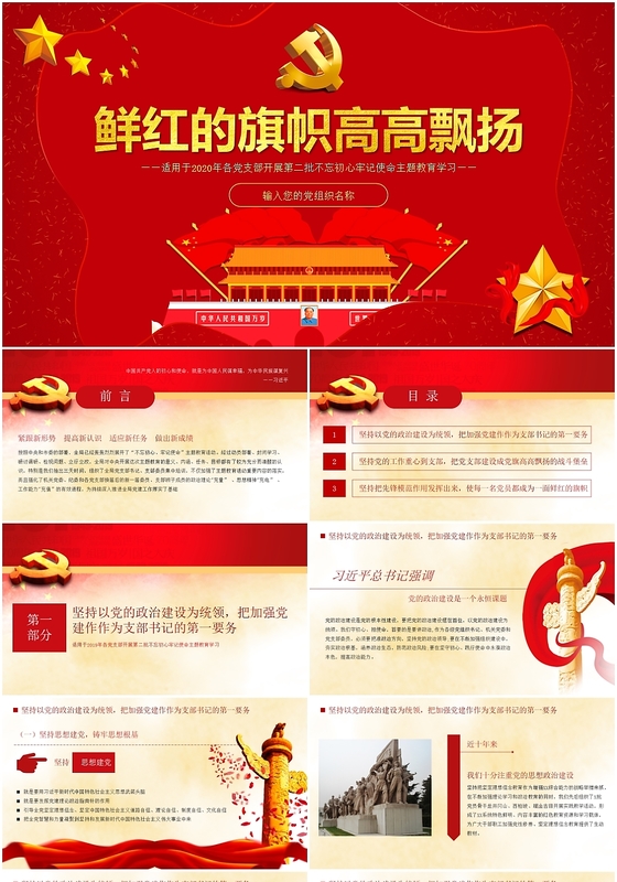 大红党建不忘初心牢记使命主题党课培训教学PPT