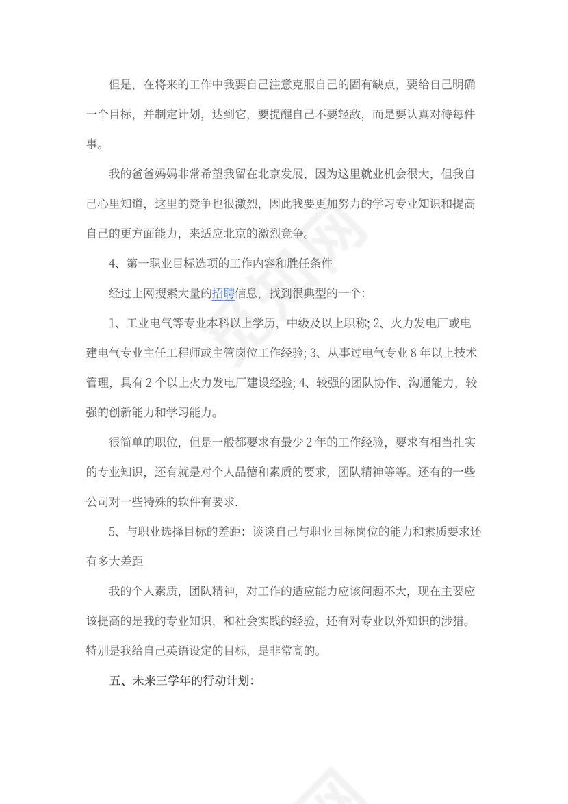 电气专业大学生职业生涯规划书word模板