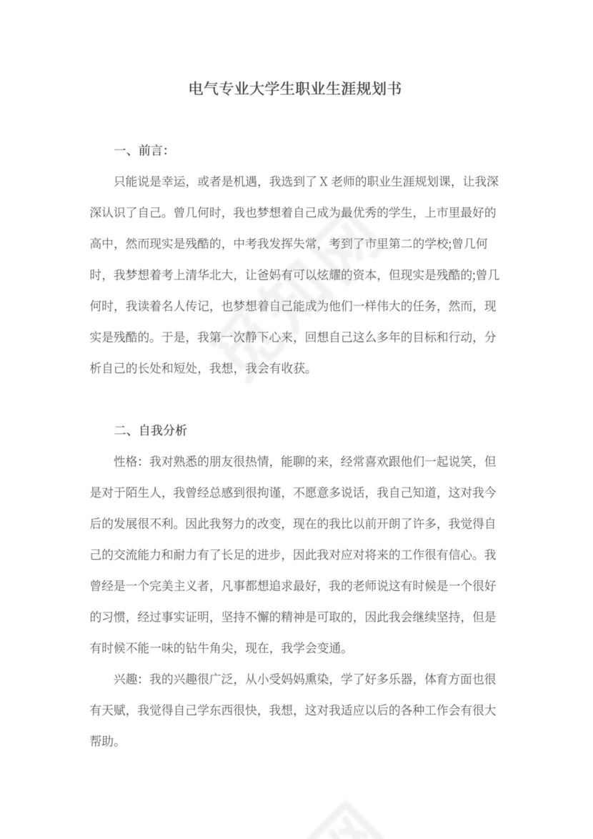 电气专业大学生职业生涯规划书word模板
