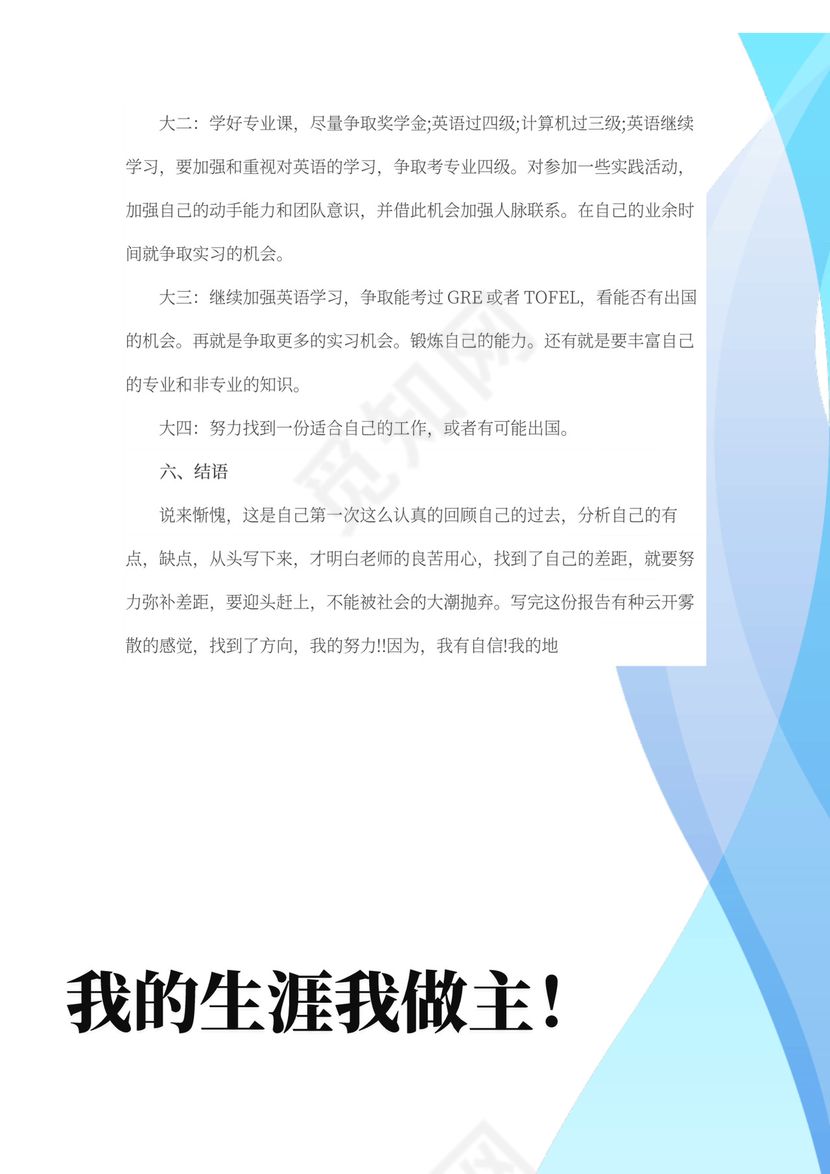 电气专业大学生职业生涯规划书word模板