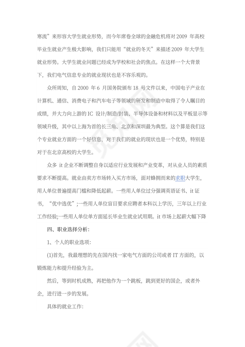 电气专业大学生职业生涯规划书word模板