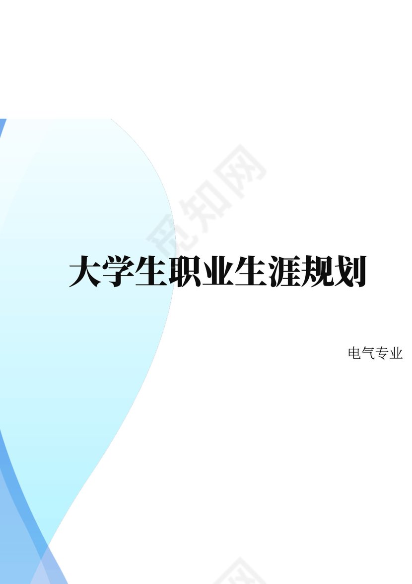 电气专业大学生职业生涯规划书word模板