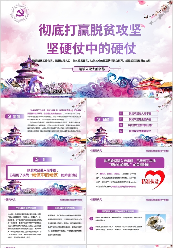 蓝紫色开展脱贫攻坚工作彻底打赢脱贫攻坚战党政党建党课ppt