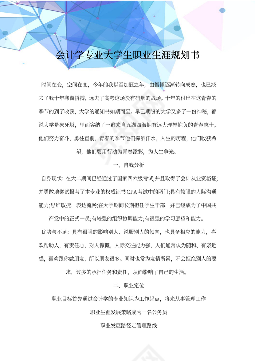 酷炫几何大气简约科技块面线条背景大学生职业生涯规划word模