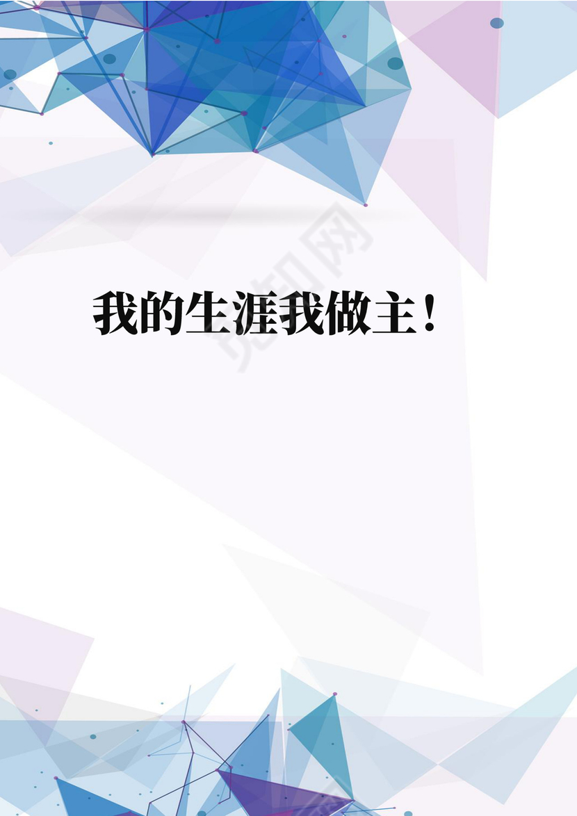 酷炫几何大气简约科技块面线条背景大学生职业生涯规划word模