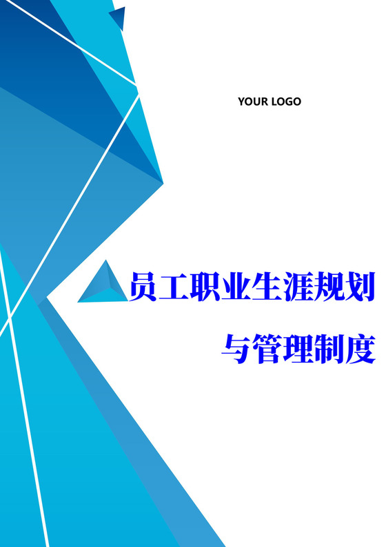 书籍蓝色简约背景公司企业员工职业规划word模板
