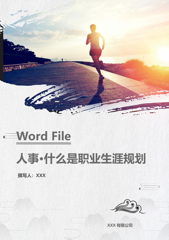 简约阳光奔跑商务背景公司企业人事职业规划word模板