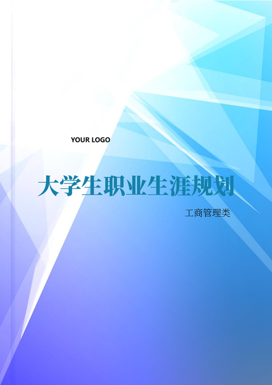 蓝色简约几何书籍封面背景大学生职业生涯规划word模板