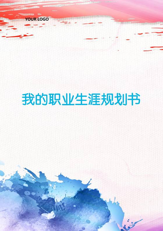 彩色水墨艺术渲染背景个人职业生涯规划word模板