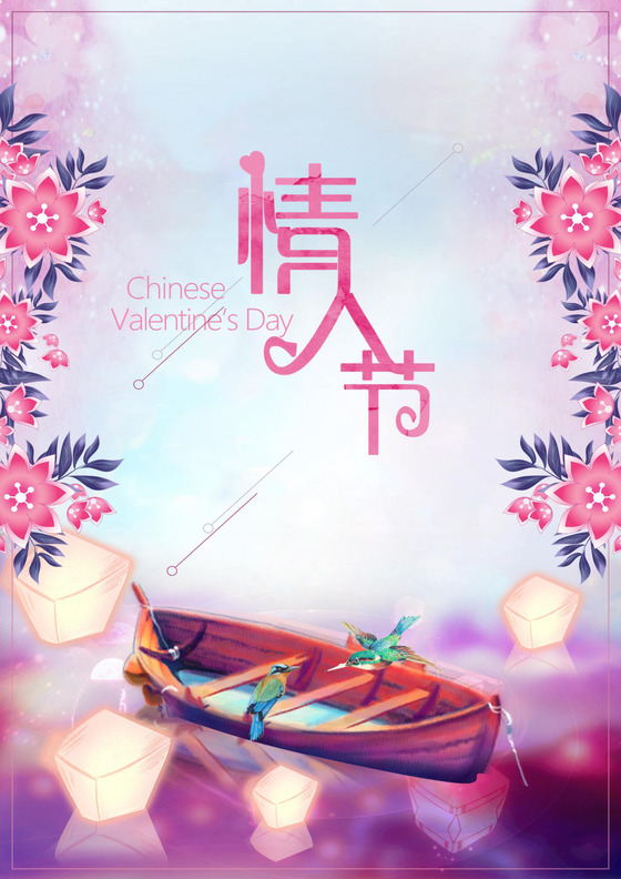 七夕情人节活动促销海报