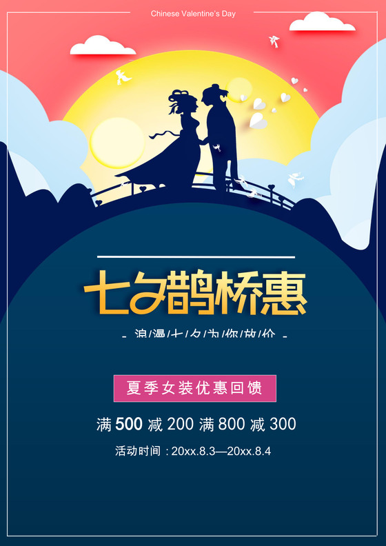 七夕情人节活动促销海报