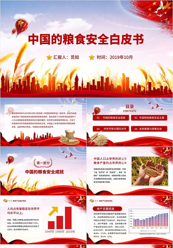 红色党政党建党课中国粮食安全白皮书主题PPT模板