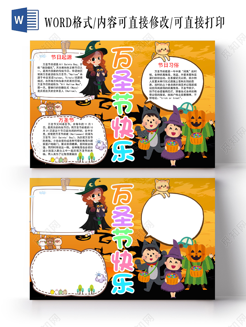 卡通万圣节手抄报word模板