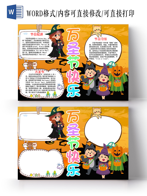 卡通万圣节手抄报word模板
