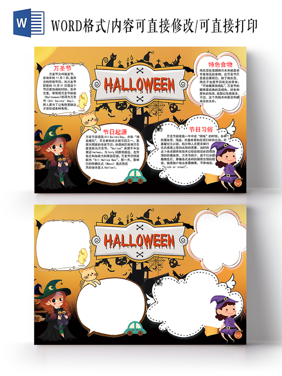 卡通万圣节手抄报word模板
