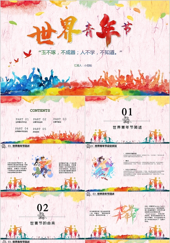 青春靓丽暖色世界青年节相关知识介绍PPT