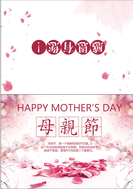 卡通插画风感恩母亲节海报word模板