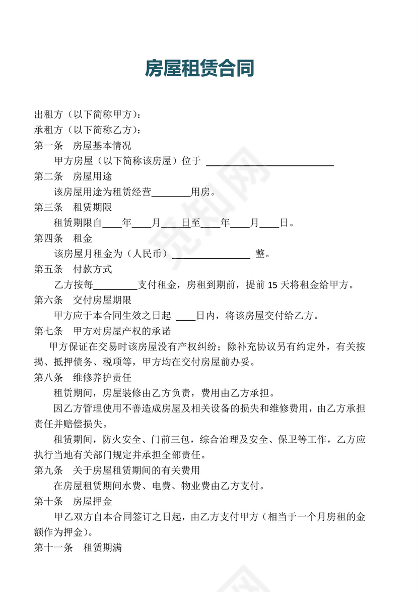 房屋租赁合同模板