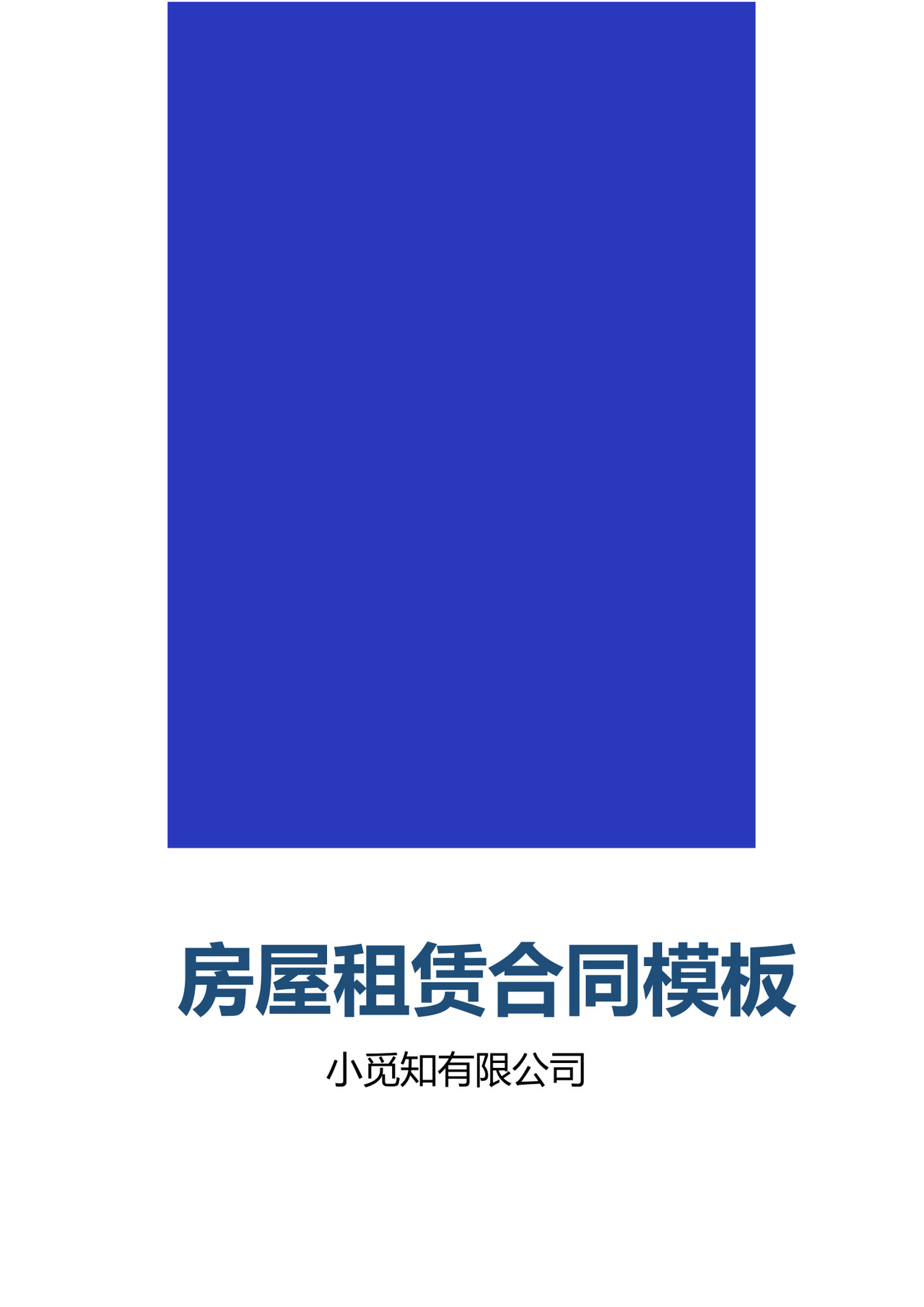 房屋租赁合同模板