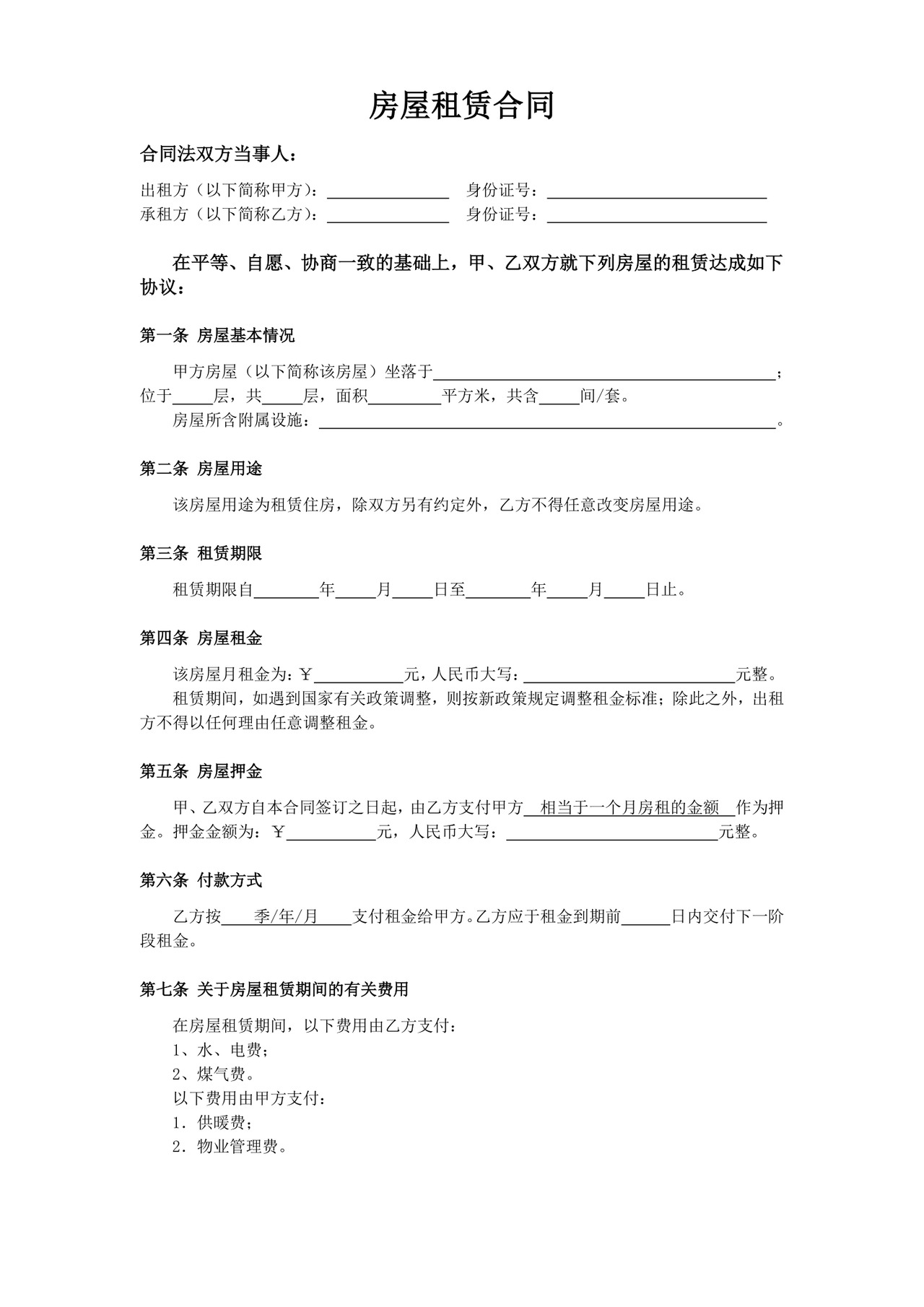 房屋租赁合同模板