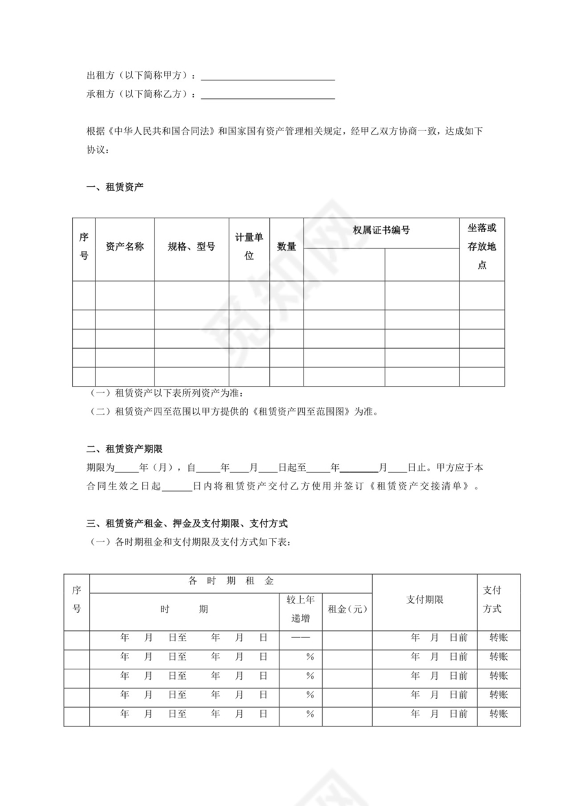 国有资产租赁合同