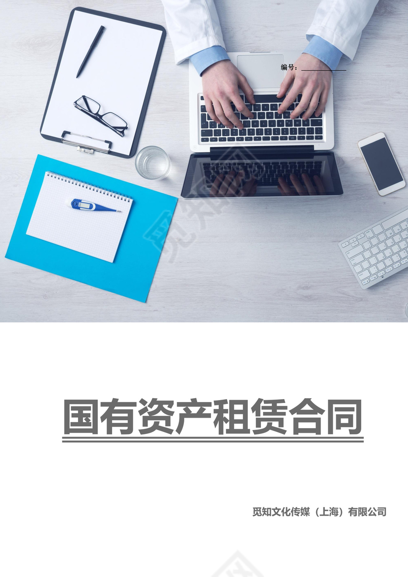 国有资产租赁合同